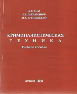 Криминалистическая техника : учеб. пособие