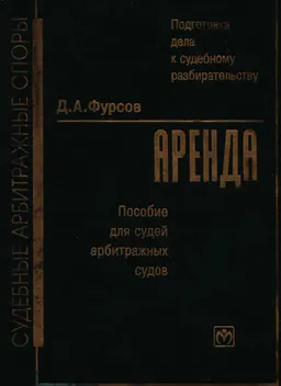 Подготовка дела к судебному разбирательству. Аренда : Пособие для судей арбитражныхсудов