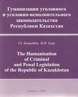 Гуманизация уголовного и уголовно-исполнительного законодательства Республики Казахстан