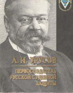 Первосоздатель русской судебной защиты