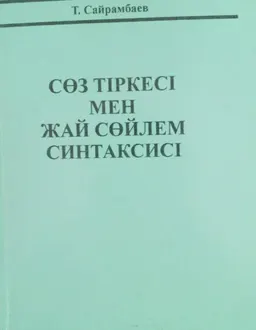 Сөз тіркесі мен жай сөйлем синтаксисі : учебное пособие