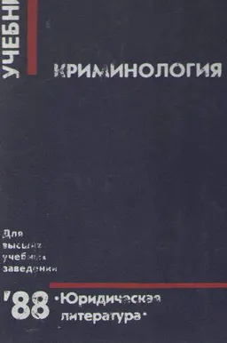 Криминология : учебник