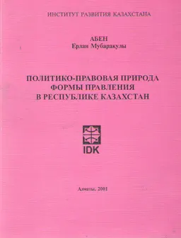 Политико-правовая природа формы правления в Республике Казахстан. Учебное пособие