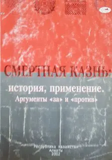 Смертная казнь: История, применение. Аргументы "за" и "против" : материалы к межд. конф.