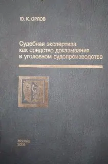 Судебная экспертиза как средство доказывания в уголовном судопроизводстве : Научное издание