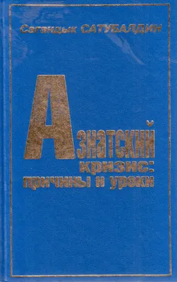 Азиатский кризис: причины и уроки