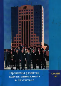 Проблемы развития конституционализма в Казахстане : Сборник материалов международной научно-практической конференции