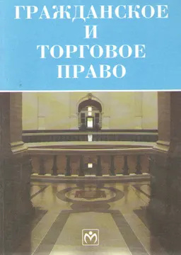 Гражданское и торговое право: От древнего римского к современному российскому. Ч.1