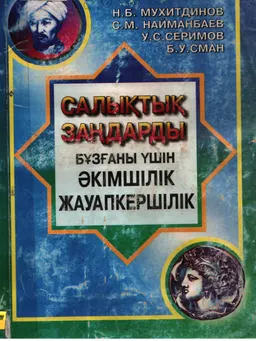 Салықтық заңдарды бұзғаны үшін әкімшілік жауапкершілік: Оқулық басылым