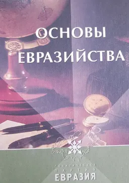 Основы Евразийства