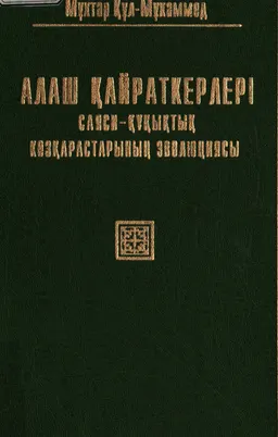 Алаш қайраткерлері саяси-құқықтық көзқарастарының эволюциясы
