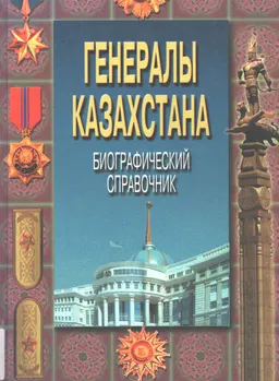 Генералы Казахстана : Биографический справочник