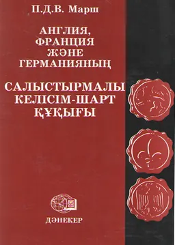 Англия, Франция және Германияның салыстырмалы келісім-шарт құқығы