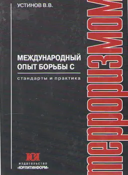 Международный опыт борьбы с терроризмом: Стандарты и практика