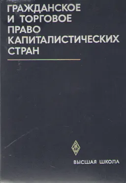 Гражданское и торговое право капиталистических стран