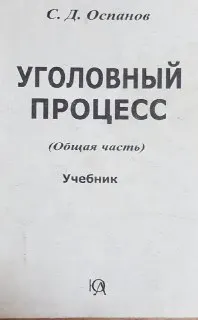 Уголовный процесс Республики Казахстан : Общая часть