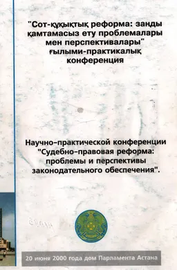Сот құқықтық реформа:заңды қамтамасыз ету пролемалары мен перспективалары" ғылыми-практикалық конференция материалдары