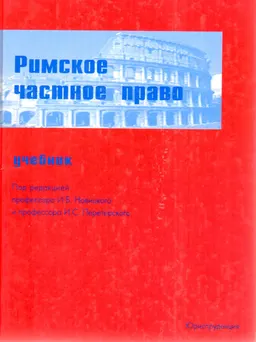 Римское частное право. Учебник