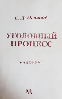 Уголовный процесс Республики Казахстан : Общая часть