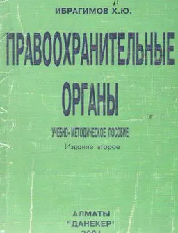 Правоохранительные органы Республики Казахстан. Учебно-методическое пособие.