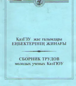 ҚазГЗУ жас ғалымдары еңбектерінің жинағы : Сост.:Совет молодых ученых КаГЮУ.