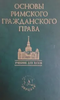 Основы римского гражданского права : Учебник