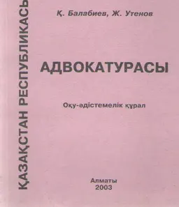 Қазақстан Республикасының адвокатурасы : Оқу-әдістемелік құрал