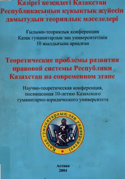 Қазіргі кезеңдегі Қазақстан Республикасының құқықтық жүйесін дамытудың теориялық мәселелері: : Теоретические проблемы развития правовой системы Республики Казахстан на современном этапе: науч.-теорет.конф.,посвященная 10-летию КазГЮУ