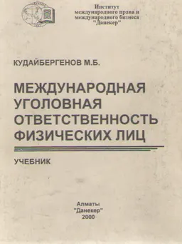 Международная уголовная ответственность физических лиц. Учебник