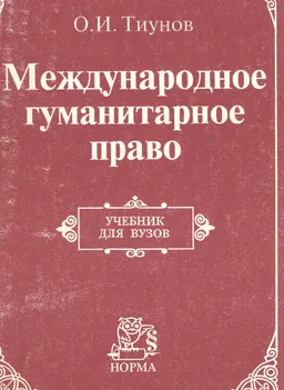 Международное гуманитарное право. Учебник для вузов