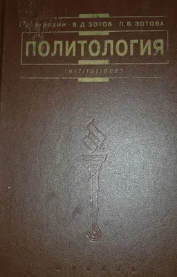 Политология. Учебник