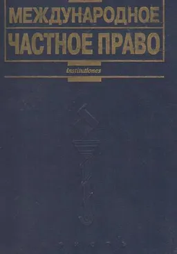 Международное частное право