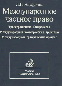 Международное частное право. Трансграничные банкротства. Международный коммерческий арбитраж. Международный гражданский процесс. Т.3. Учебник