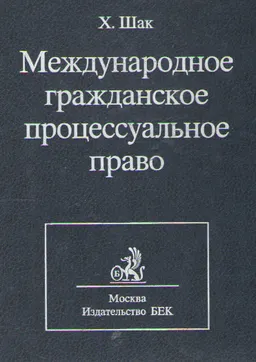 Международное гражданское процессуальное право. Учебник : Пер. с нем.