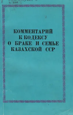 Комментарий к Кодексу о браке и семье Казахской ССР