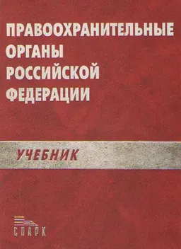 Правоохранительные органы Российской Федерации : Учебник для высших юридических учебных заведений и юридических факультетов