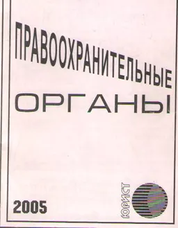 Правоохранительные органы : Сборник нормативно-правовых актов