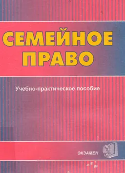 Семейное право : Учебно-практическое пособие