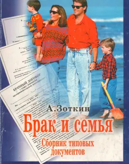 Брак и семья : Сборник типовых документов