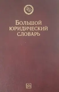 Большой юридический словарь : словарь