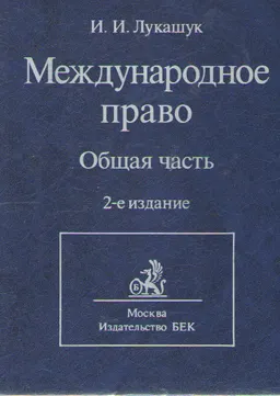Международное право. Общая часть : Учебник для студентов юридических факультетов и вузов