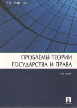 Проблемы теории государства и права : Учебник