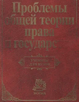 Проблемы общей теории права и государства : Учебник для юридических вузов
