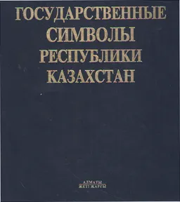 Государственные символы Республики Казахстан