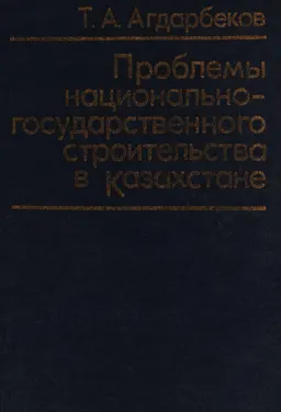 Проблемы национально-государственного строительства в Казахстане : Монография