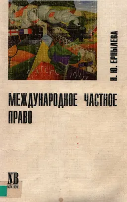 Международное частное право