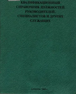 Квалификационный справочник должностей руководителей, специалистов и других служащих