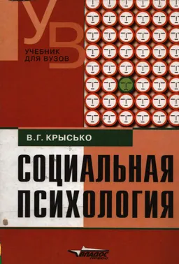 Социальная психология