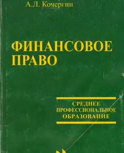 Финансовое право