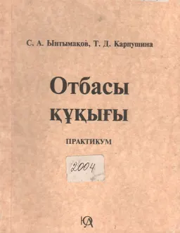Отбасы құқығы : практикум